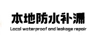 梁溪卫生间防水补漏